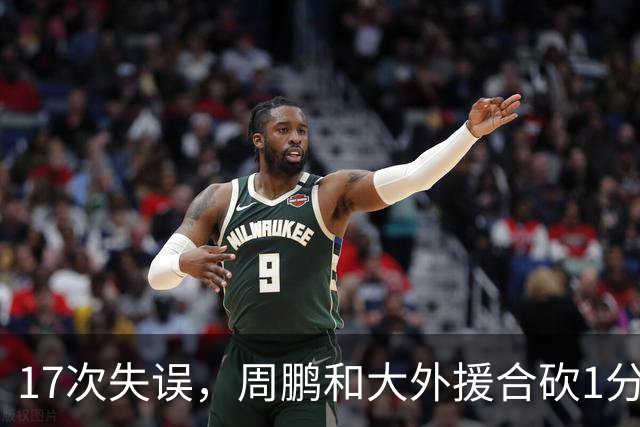 17次失误，周鹏和大外援合砍1分，京粤大战广东惨败一点都不意外