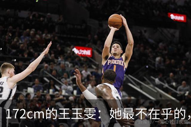 172cm的王玉雯：她最不在乎的，偏偏是那条大长腿