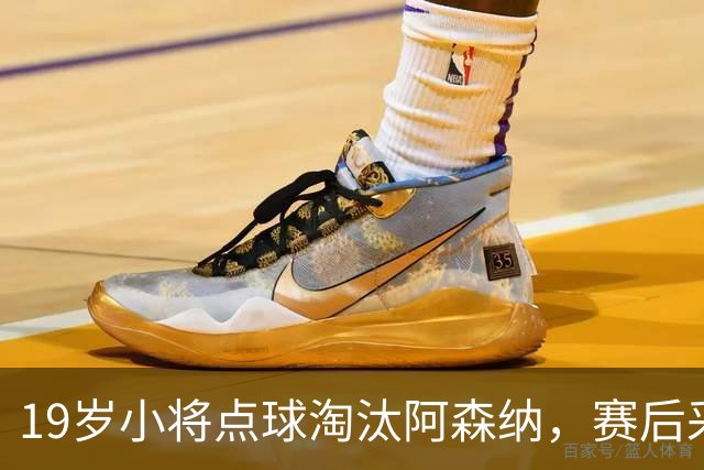19岁小将点球淘汰阿森纳，赛后采访爆粗走红