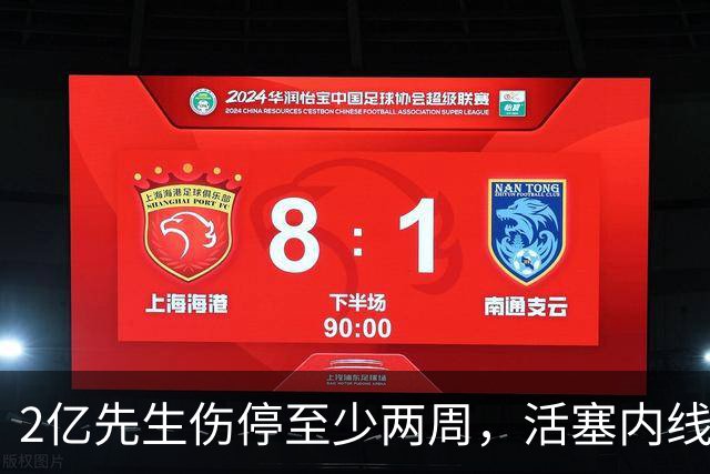 2亿先生伤停至少两周，活塞内线只剩一人可用