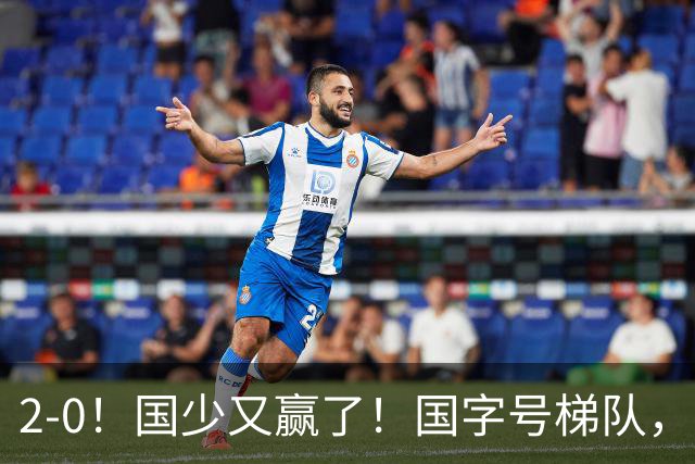 2-0！国少又赢了！国字号梯队，全面崛起，中国男足面临更新迭代