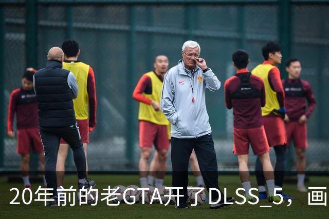 20年前的老GTA开了DLSS 5，画面比新作还像真的