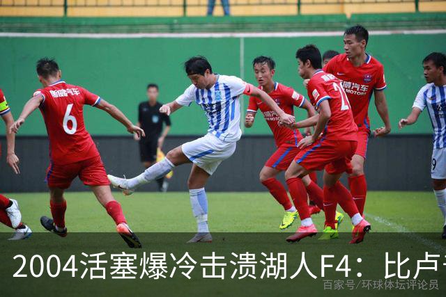 2004活塞爆冷击溃湖人F4：比卢普斯封神，OK组合全员失准