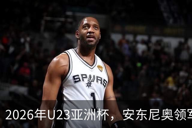 2026年U23亚洲杯，安东尼奥领军，李昊封神表现，U23国足创造历史勇夺亚军