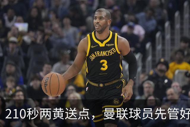 210秒两黄送点，曼联球员先管好自己再谈标准