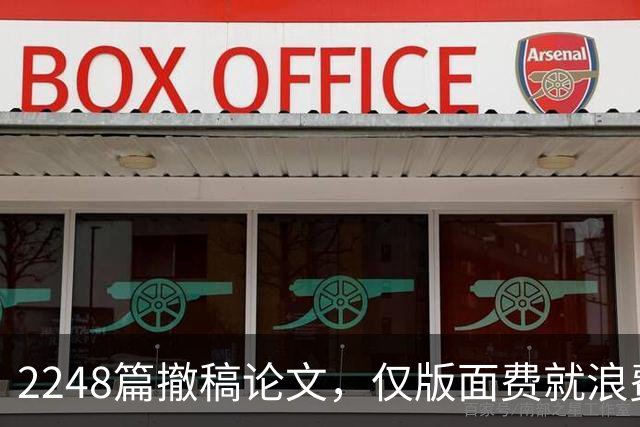 2248篇撤稿论文，仅版面费就浪费4780万，够养将近100个面上项目！中国撤稿率全球第一，代价不只学术声誉，还有真金白银！