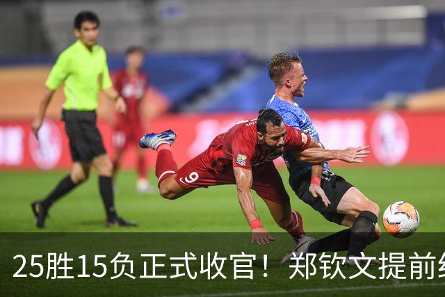 25胜15负正式收官！郑钦文提前结束2026赛季，冬训瞄准墨尔本