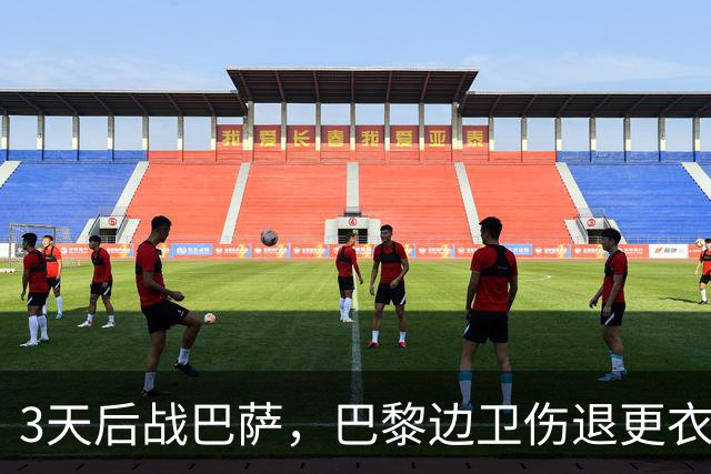 3天后战巴萨，巴黎边卫伤退更衣室，另一将脚踝见鞋钉印