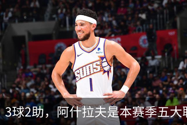 3球2助，阿什拉夫是本赛季五大联赛首位单场独造5球的球员