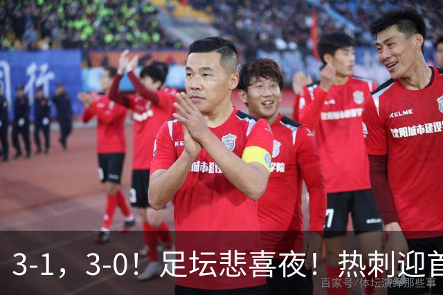 3-1，3-0！足坛悲喜夜！热刺迎首胜，国足双喜临门，意甲西甲生变