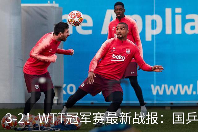 3-2！WTT冠军赛最新战报：国乒世界冠军险些翻车，蒯曼对张本美和