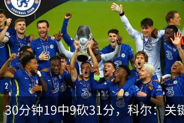 30分钟19中9砍31分，科尔：关键时刻球都交给他