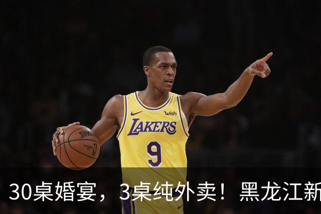 30桌婚宴，3桌纯外卖！黑龙江新娘说“要不是为了配合长辈，全场我都想点”