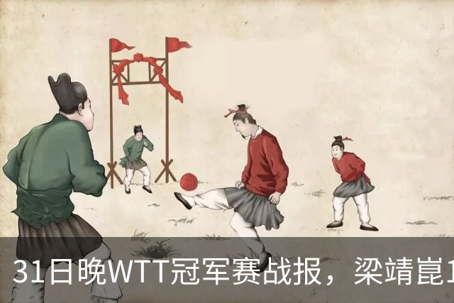31日晚WTT冠军赛战报，梁靖崑1-4张禹珍，国乒上半区全军覆没