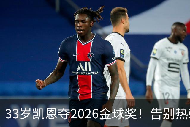 33岁凯恩夺2026金球奖！告别热刺悲情，解锁生涯新高