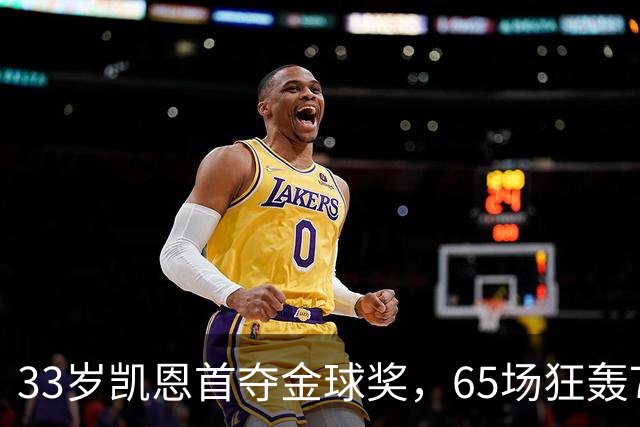 33岁凯恩首夺金球奖，65场狂轰73球，从无冠射手熬成足坛赢家