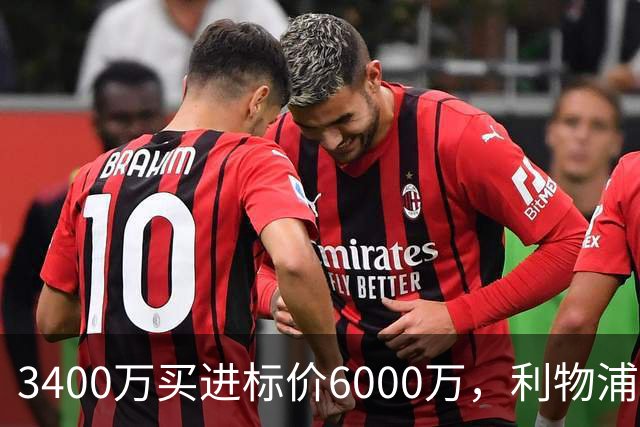 3400万买进标价6000万，利物浦加入23岁中卫争夺