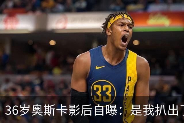 36岁奥斯卡影后自曝：是我扒出了那档真人秀的泄露录音
