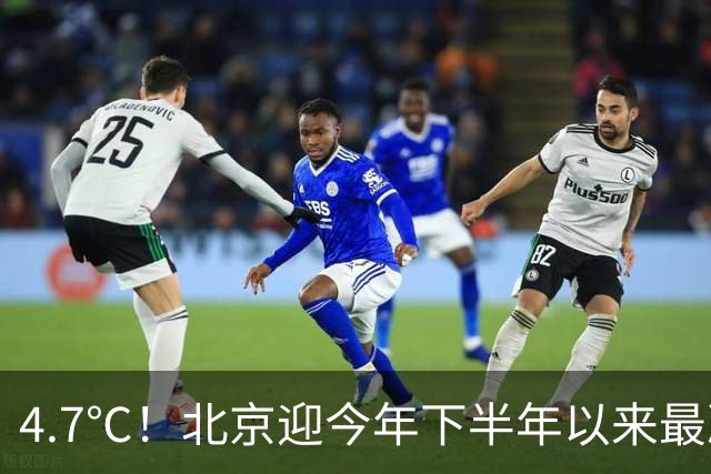 4.7℃！北京迎今年下半年以来最冷清晨