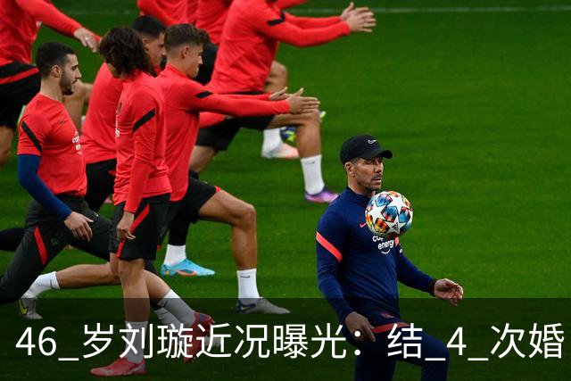 46 岁刘璇近况曝光：结 4 次婚，新郎却是同一个人，如今儿女双全