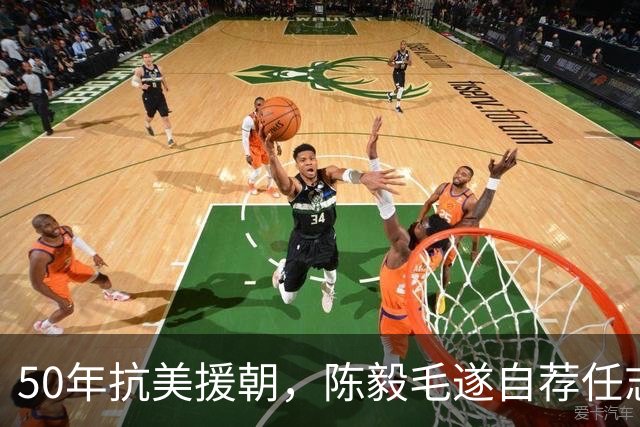 50年抗美援朝，陈毅毛遂自荐任志愿军总司令，为何被主席否决？