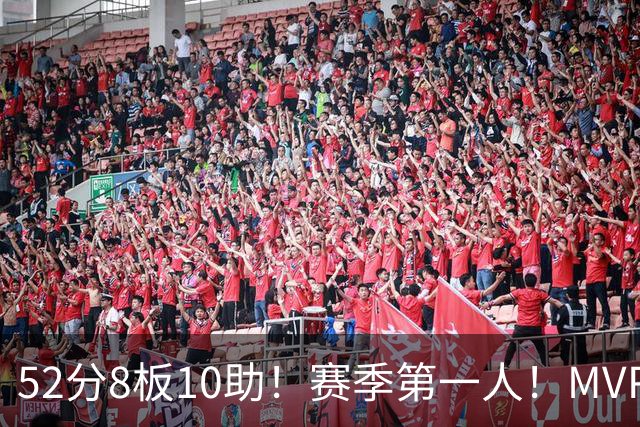 52分8板10助！赛季第一人！MVP有戏啊？！
