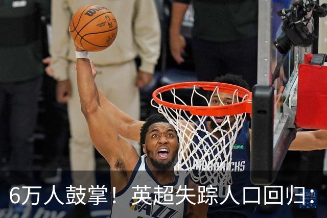 6万人鼓掌！英超失踪人口回归：26岁中场养伤526天复出 快感动哭了