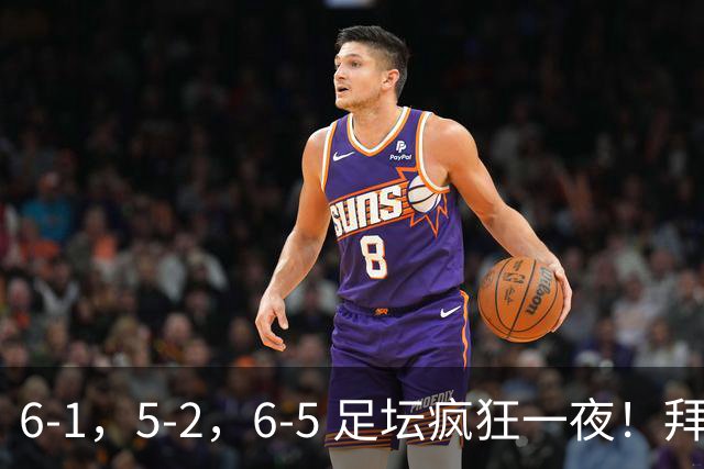 6-1，5-2，6-5 足坛疯狂一夜！拜仁造惨案，利物浦曼城点球告捷！