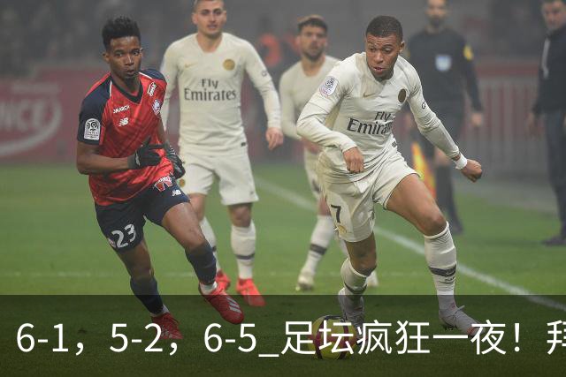 6-1，5-2，6-5 足坛疯狂一夜！拜仁造惨案，利物浦曼城点球告捷！