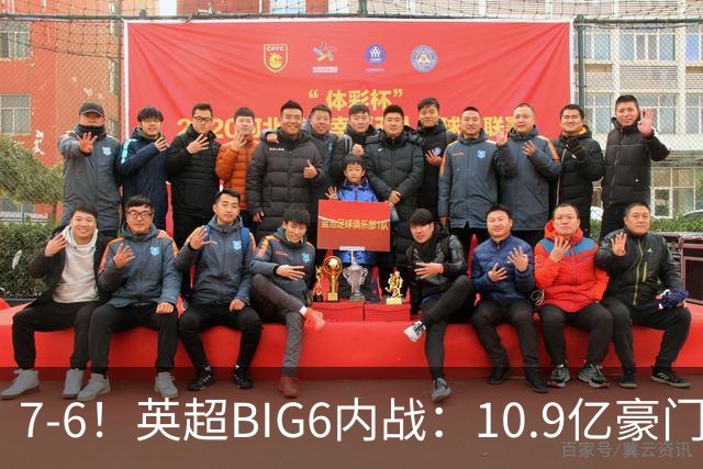 7-6！英超BIG6内战：10.9亿豪门5连胜晋级八强 连续三次淘汰死敌