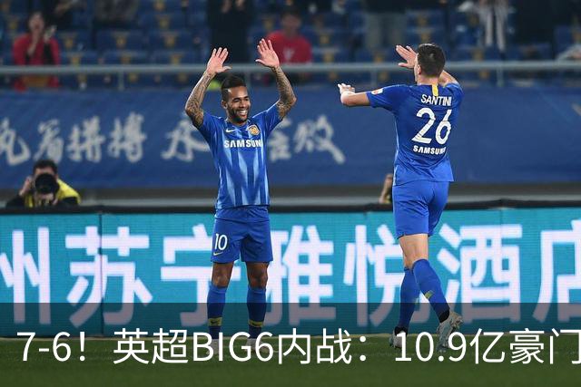 7-6！英超BIG6内战：10.9亿豪门5连胜晋级八强 连续三次淘汰死敌