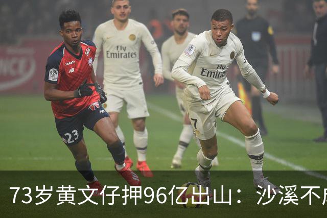 73岁黄文仔押96亿出山：沙溪不成，我永远退出旧改