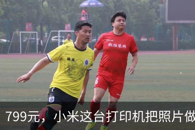 799元，小米这台打印机把照片做成了冰箱贴