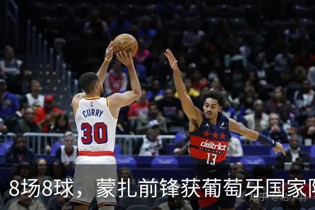 8场8球，蒙扎前锋获葡萄牙国家队首次征召