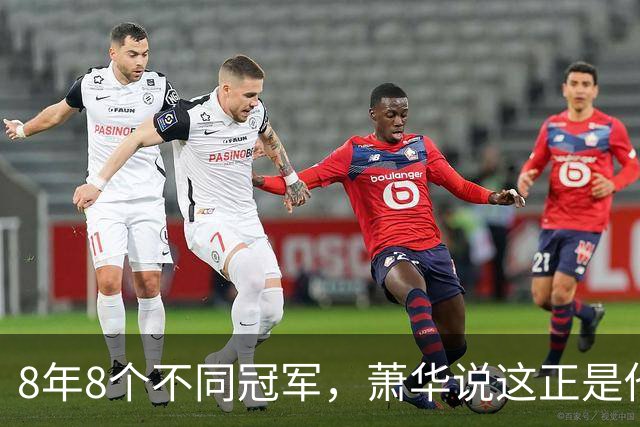 8年8个不同冠军，萧华说这正是他最想看到的