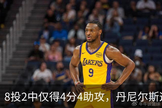 8投2中仅得4分4助攻，丹尼尔斯这场存在感太低