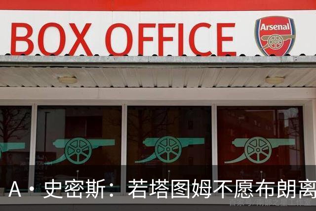 A·史密斯：若塔图姆不愿布朗离队这笔交易不会发生 他显然不介意