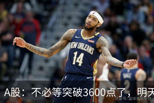A股：不必等突破3600点了，明天，不出意外要这样走了！