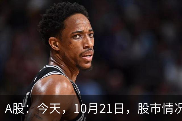 A股：今天，10月21日，股市情况不太对劲，行情或开始加速了！