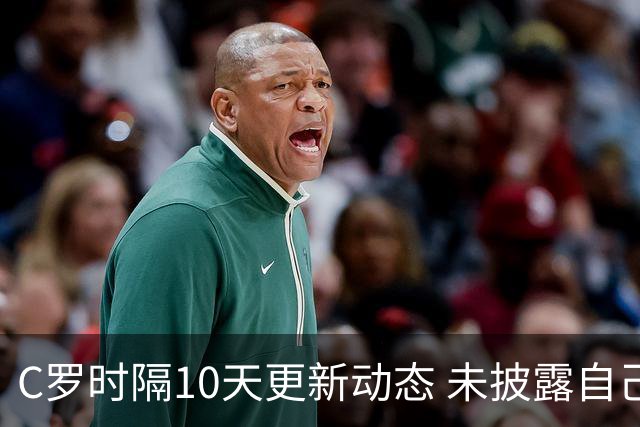 C罗时隔10天更新动态 未披露自己身处何方