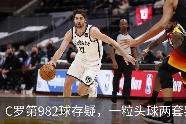 C罗第982球存疑，一粒头球两套判定引发争论