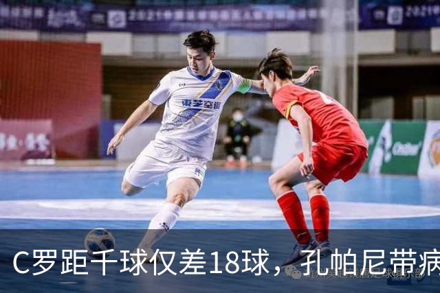 C罗距千球仅差18球，孔帕尼带病指挥与NBA边缘人互换
