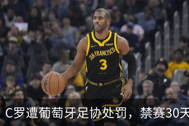 C罗遭葡萄牙足协处罚，禁赛30天，罚金255欧元相当于他29秒收入