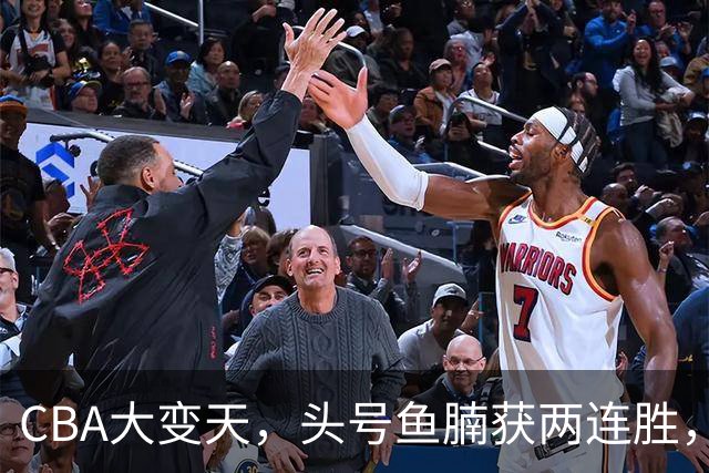 CBA大变天，头号鱼腩获两连胜，把3大总冠军甩到后面，堪称奇迹