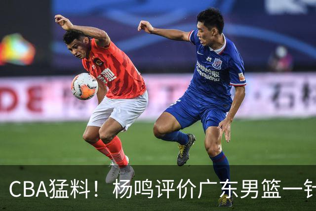 CBA猛料！杨鸣评价广东男篮一针见血，高诗岩恢复对抗训练，布朗成为北京男篮领袖