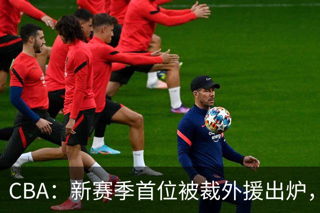CBA：新赛季首位被裁外援出炉，广东男篮两连败成广东老三，杨鸣批崔永熙在场毫无作用