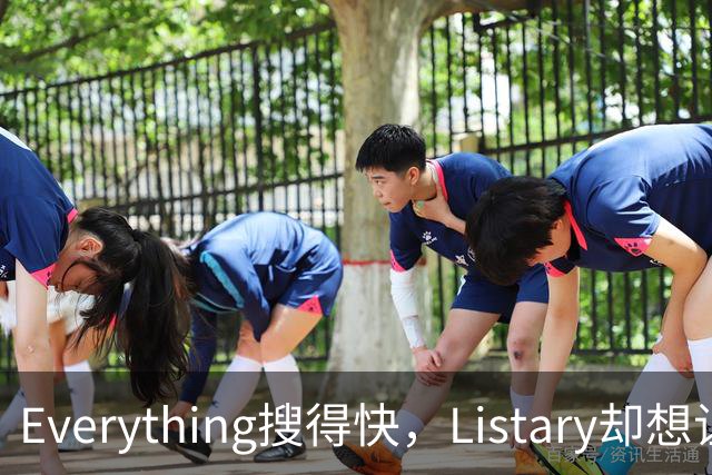 Everything搜得快，Listary却想让你少搜几次