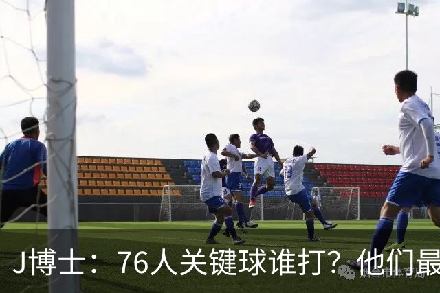 J博士：76人关键球谁打？他们最好每场都赢20分 根本不用拖到最后