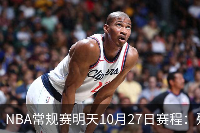 NBA常规赛明天10月27日赛程：残阵雷霆VS太阳，火箭冲击4连胜
