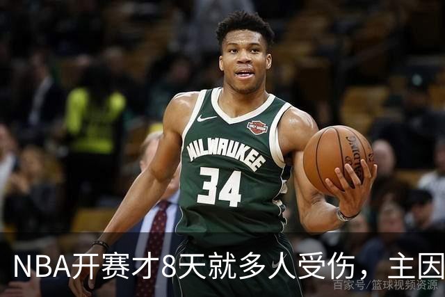 NBA开赛才8天就多人受伤，主因到底是什么？